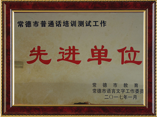 常德市普通話培訓(xùn)測試工作-先進單位