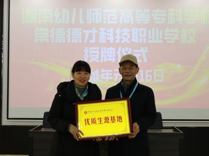 常德德才科技職業(yè)學校獲授湖南幼兒師范高等?？茖W?！皟?yōu)質(zhì)生源基地”